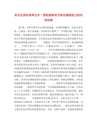 学生社团对培养五年一贯制高职学生职业通用能力的作用初探 