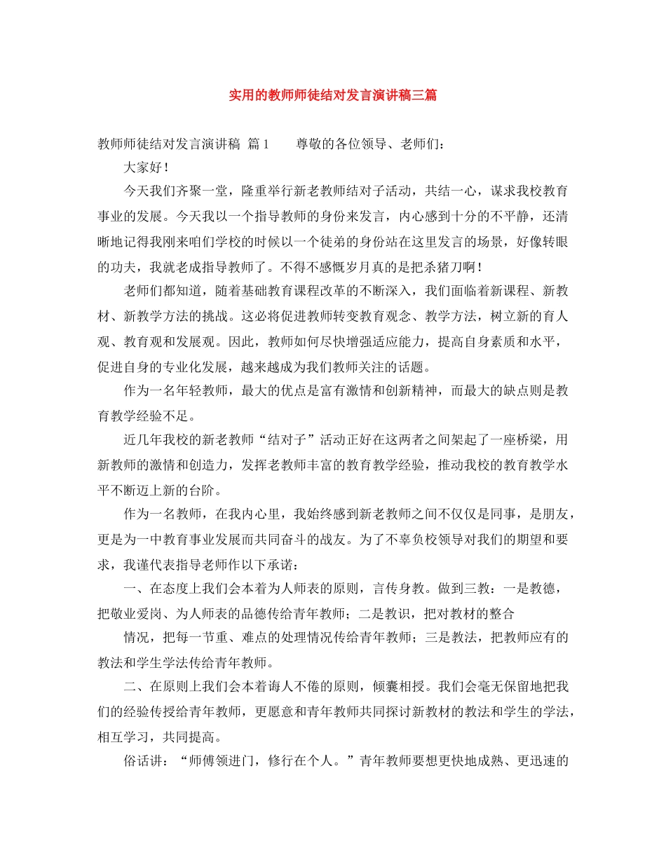 实用的教师师徒结对发言演讲稿三篇 _第1页