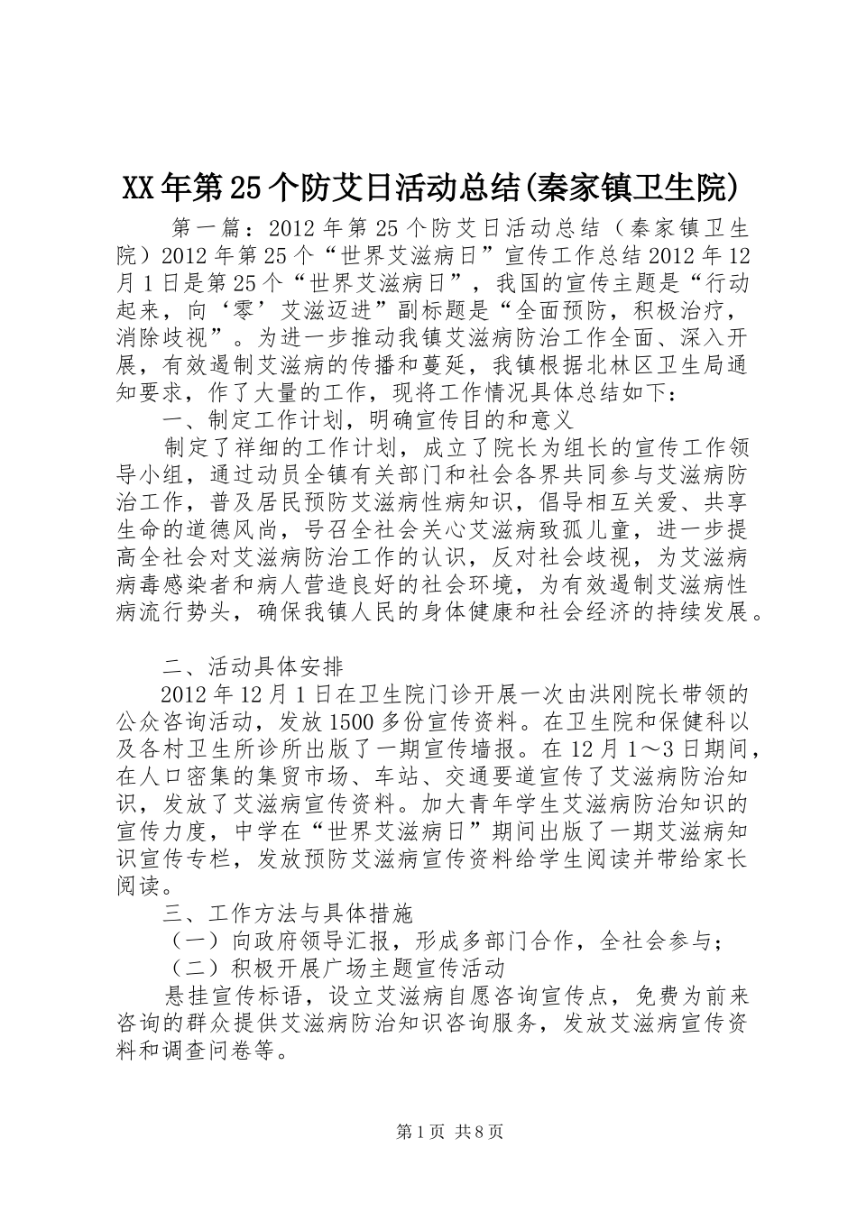 XX年第25个防艾日活动总结(秦家镇卫生院)_第1页