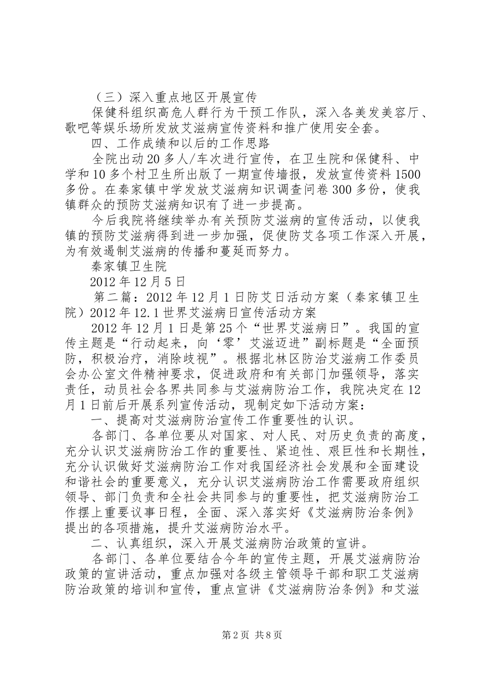 XX年第25个防艾日活动总结(秦家镇卫生院)_第2页