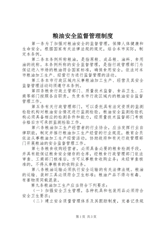 粮油安全监督管理制度