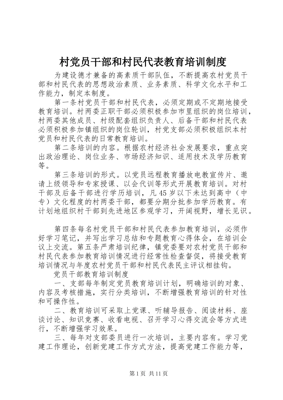 村党员干部和村民代表教育培训制度_第1页