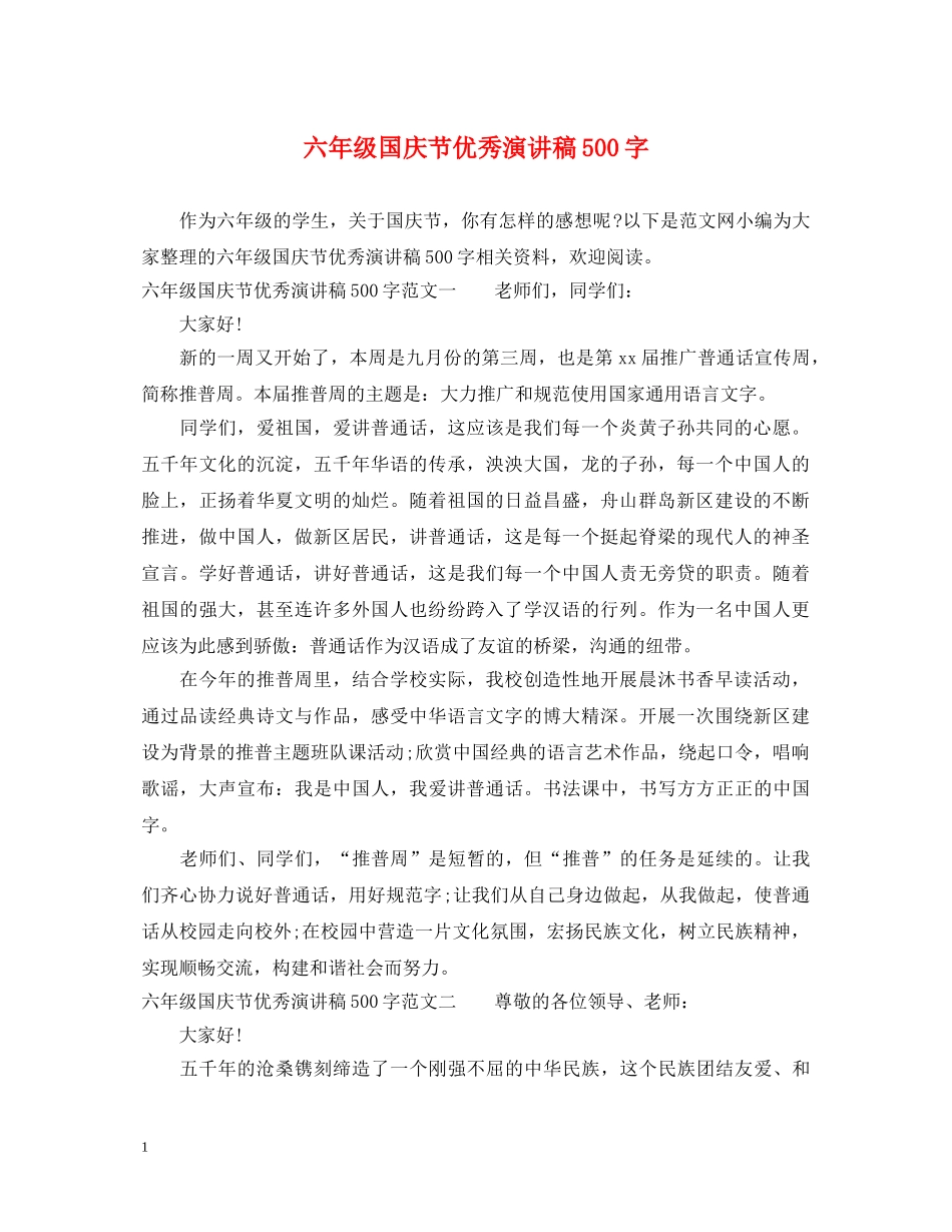 六年级国庆节优秀演讲稿500字 _第1页