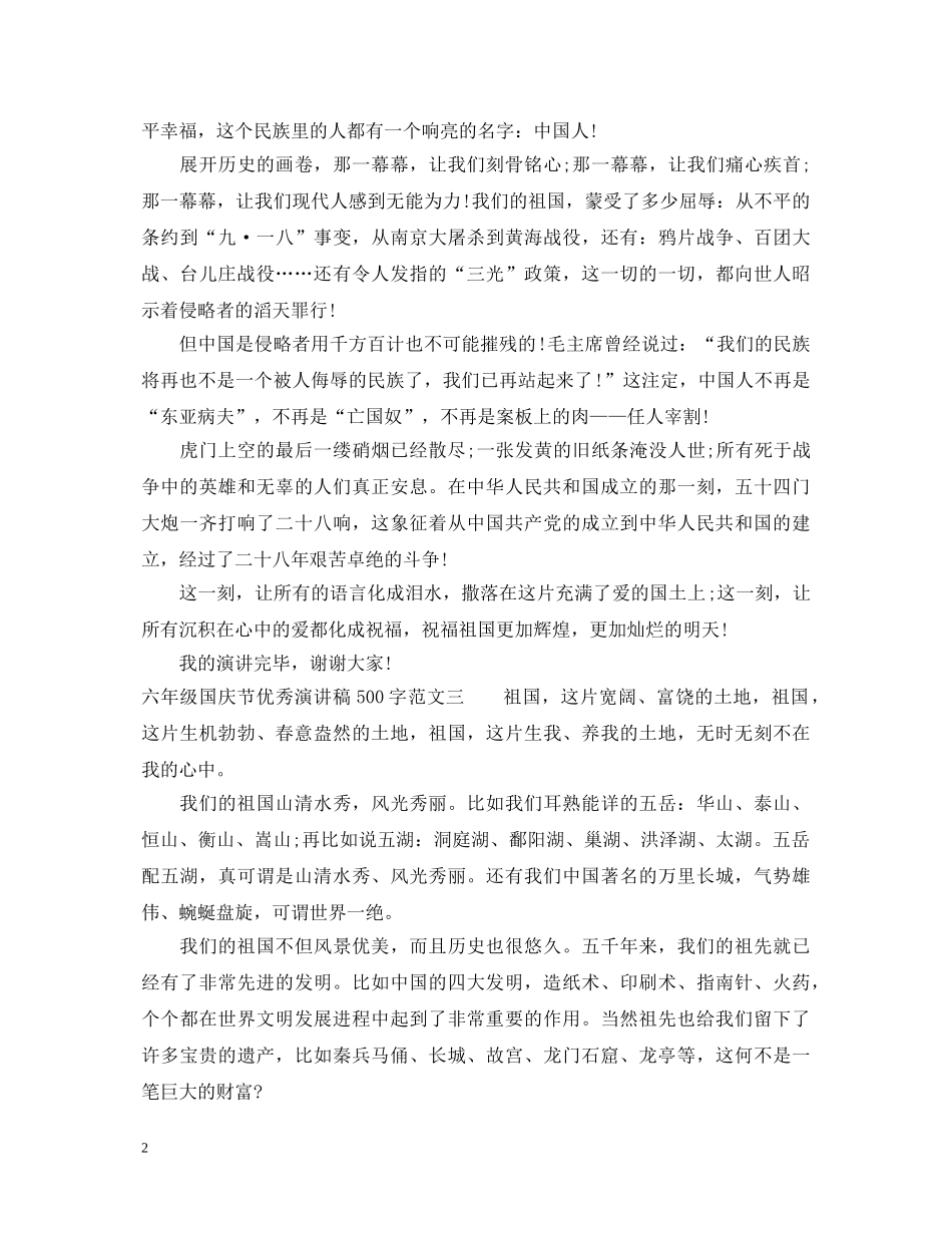 六年级国庆节优秀演讲稿500字 _第2页