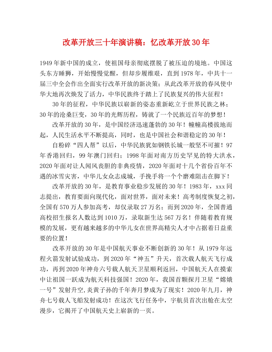 改革开放三十年演讲稿忆改革开放30年 _第1页