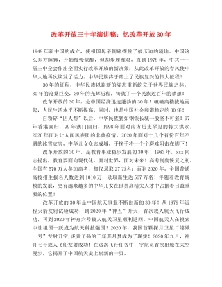 改革开放三十年演讲稿忆改革开放30年 