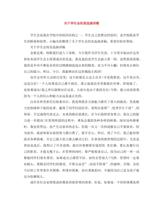 关于学生会的竞选演讲稿 