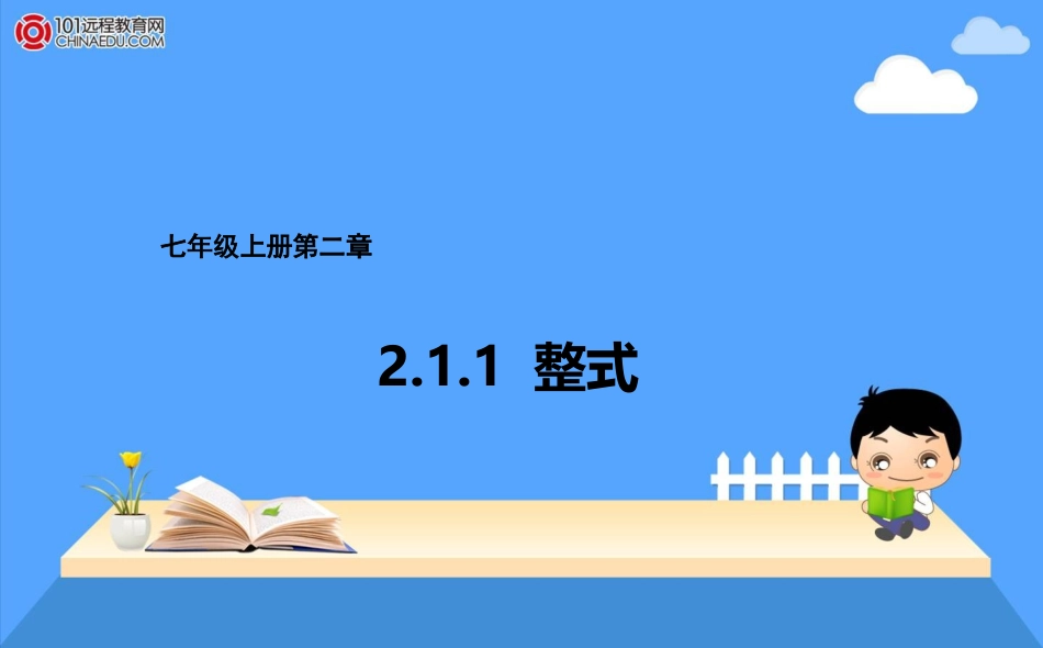 七年级上册211单项式课件_第1页