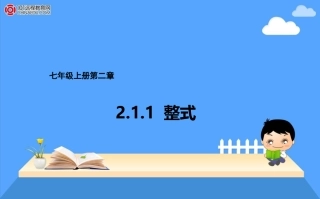 七年级上册211单项式课件