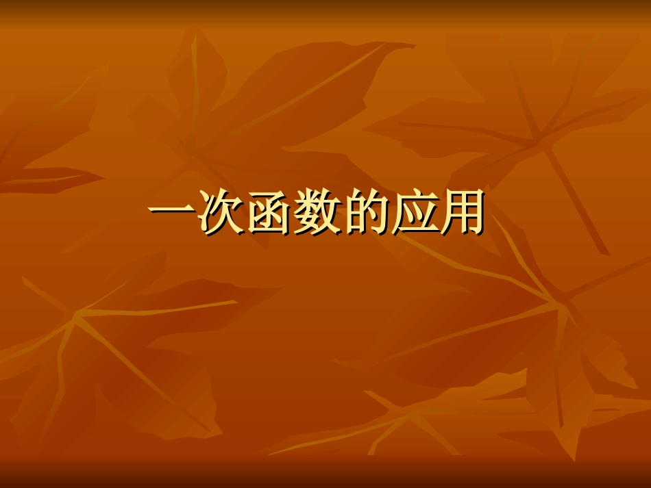 一次函数的应用_第1页