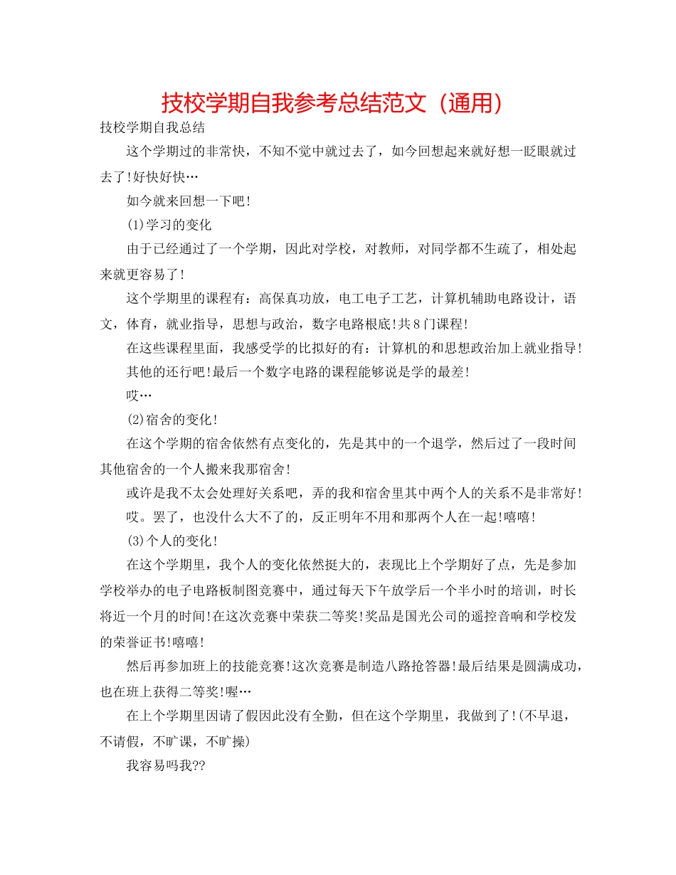技校学期自我参考总结范文（通用） _第1页