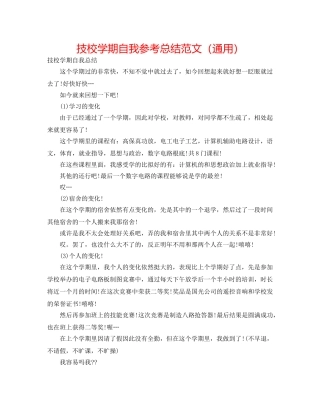 技校学期自我参考总结范文（通用） 