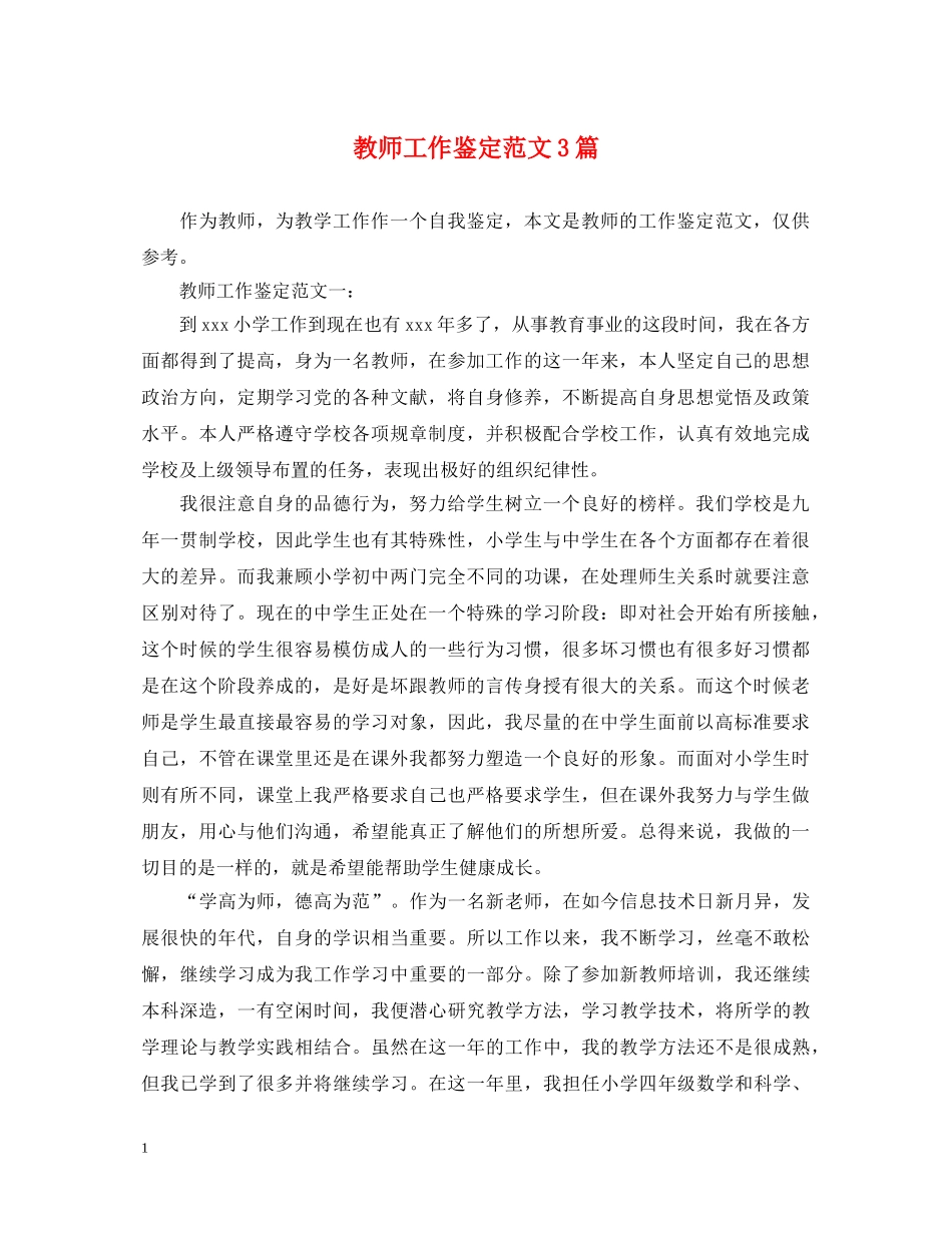 教师工作鉴定范文3篇 _第1页