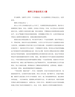教师工作鉴定范文3篇 