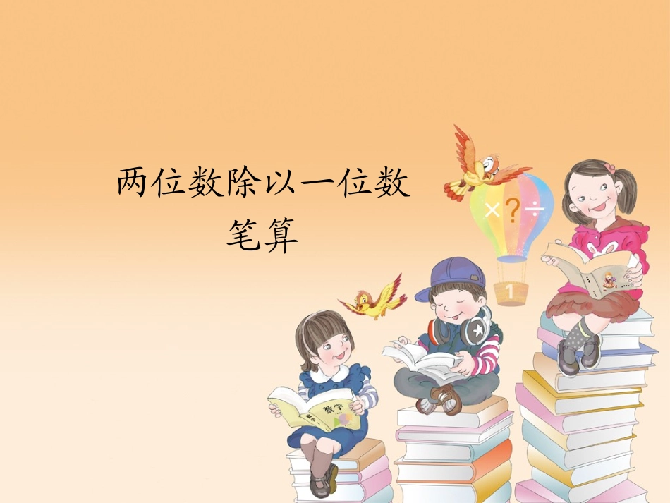 两位数除以一位数2_第1页