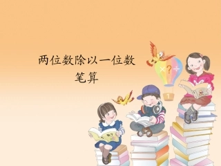 两位数除以一位数2