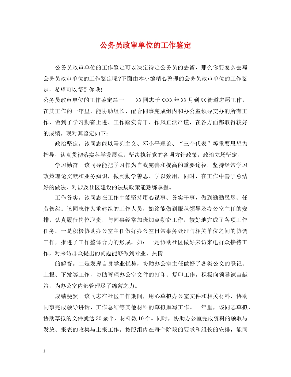 公务员政审单位的工作鉴定 _第1页
