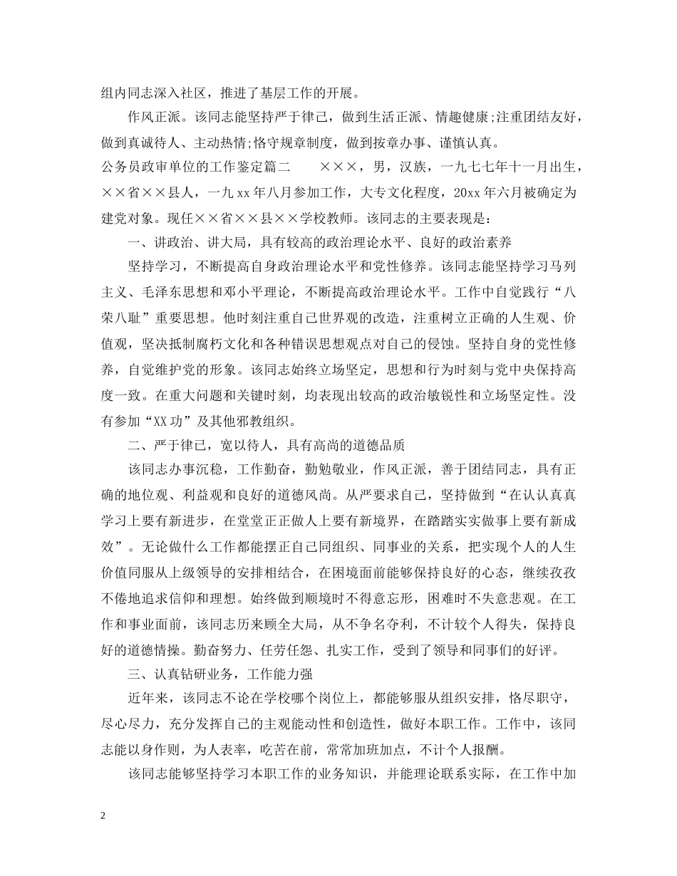 公务员政审单位的工作鉴定 _第2页