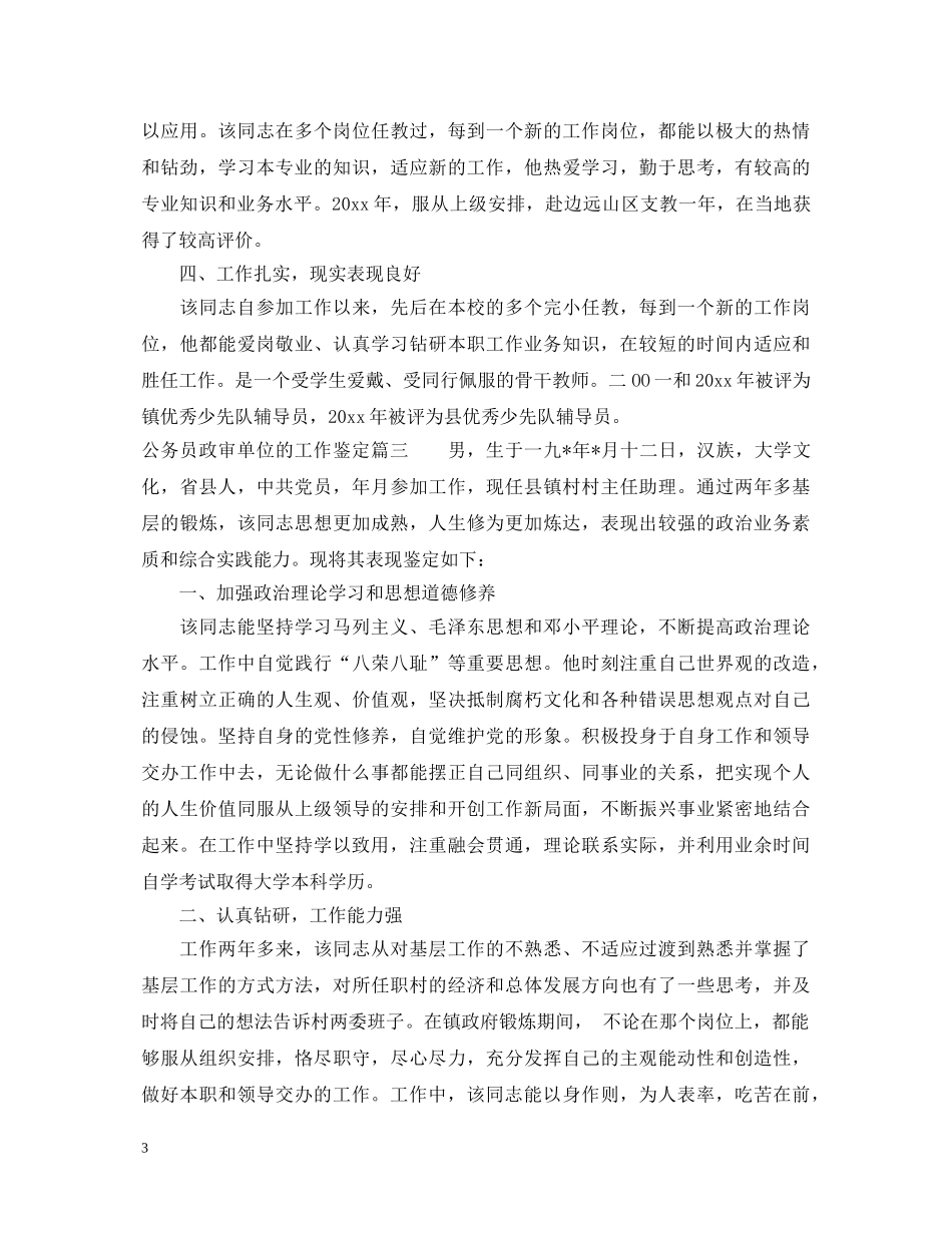 公务员政审单位的工作鉴定 _第3页