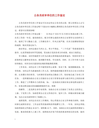 公务员政审单位的工作鉴定 