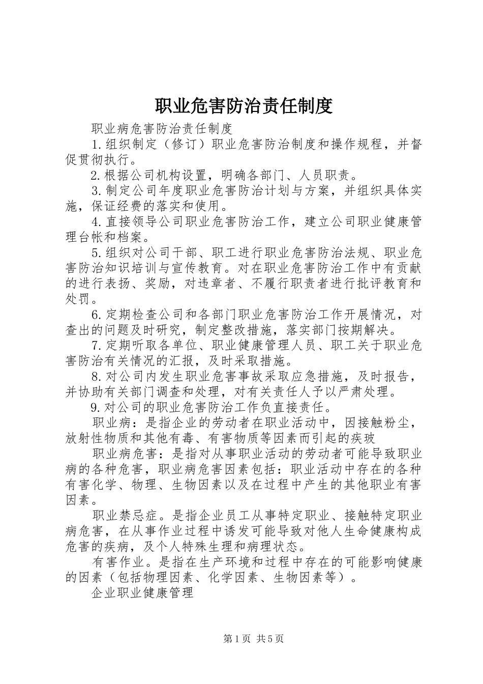 职业危害防治责任制度_第1页