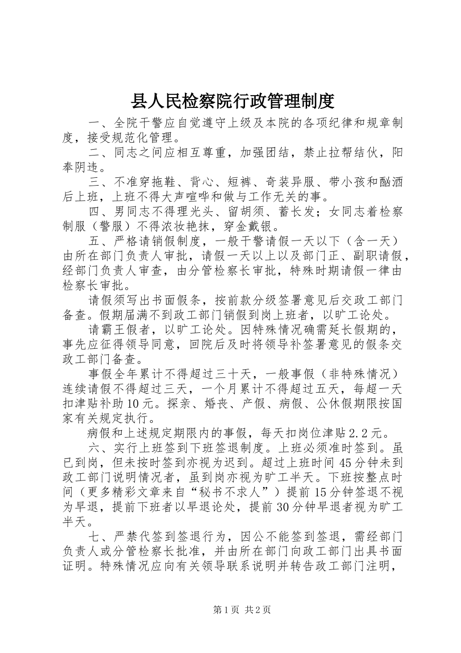 县人民检察院行政管理制度_第1页