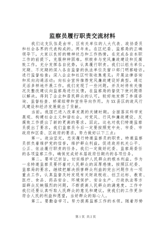 监察员履行职责交流材料