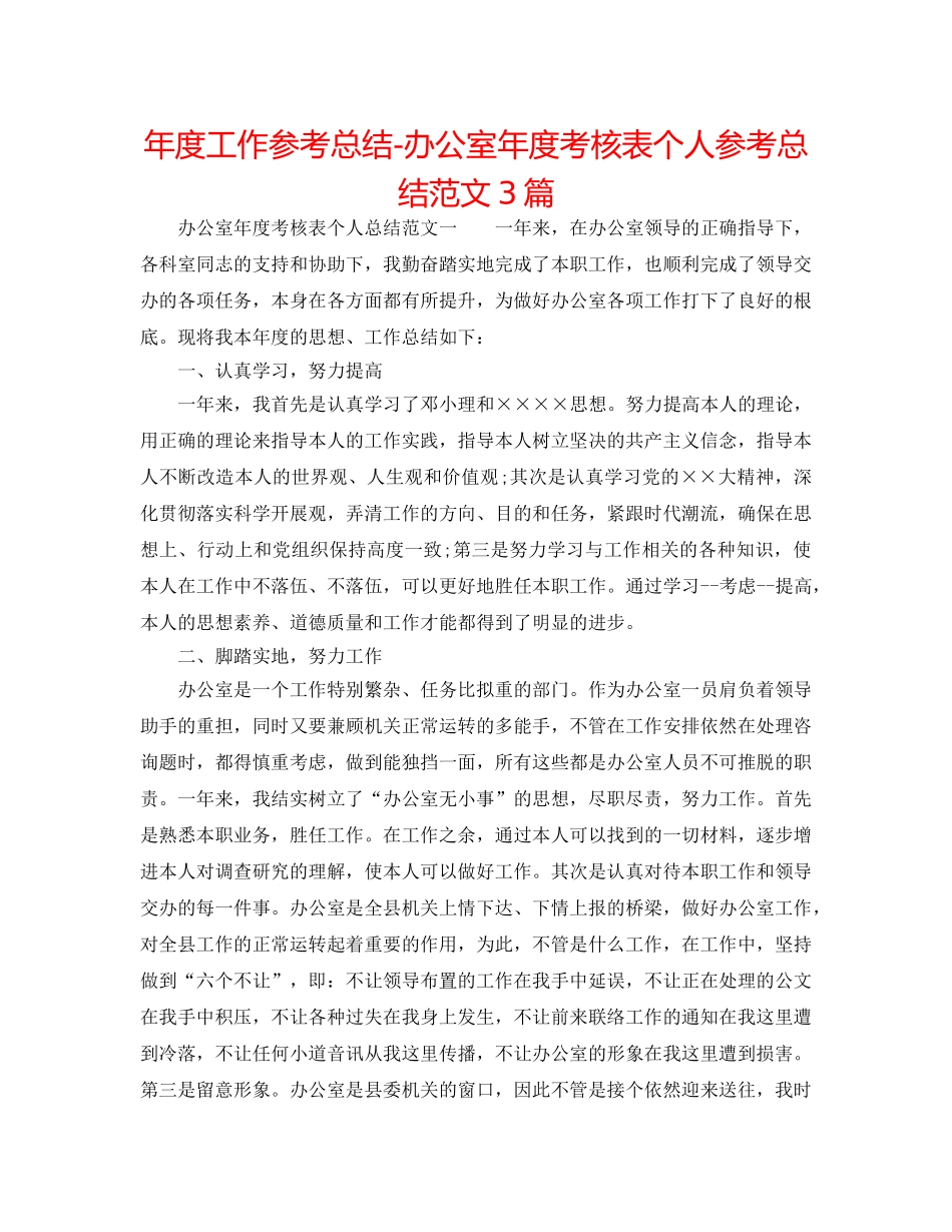 年度工作参考总结-办公室年度考核表个人参考总结范文3篇 _第1页