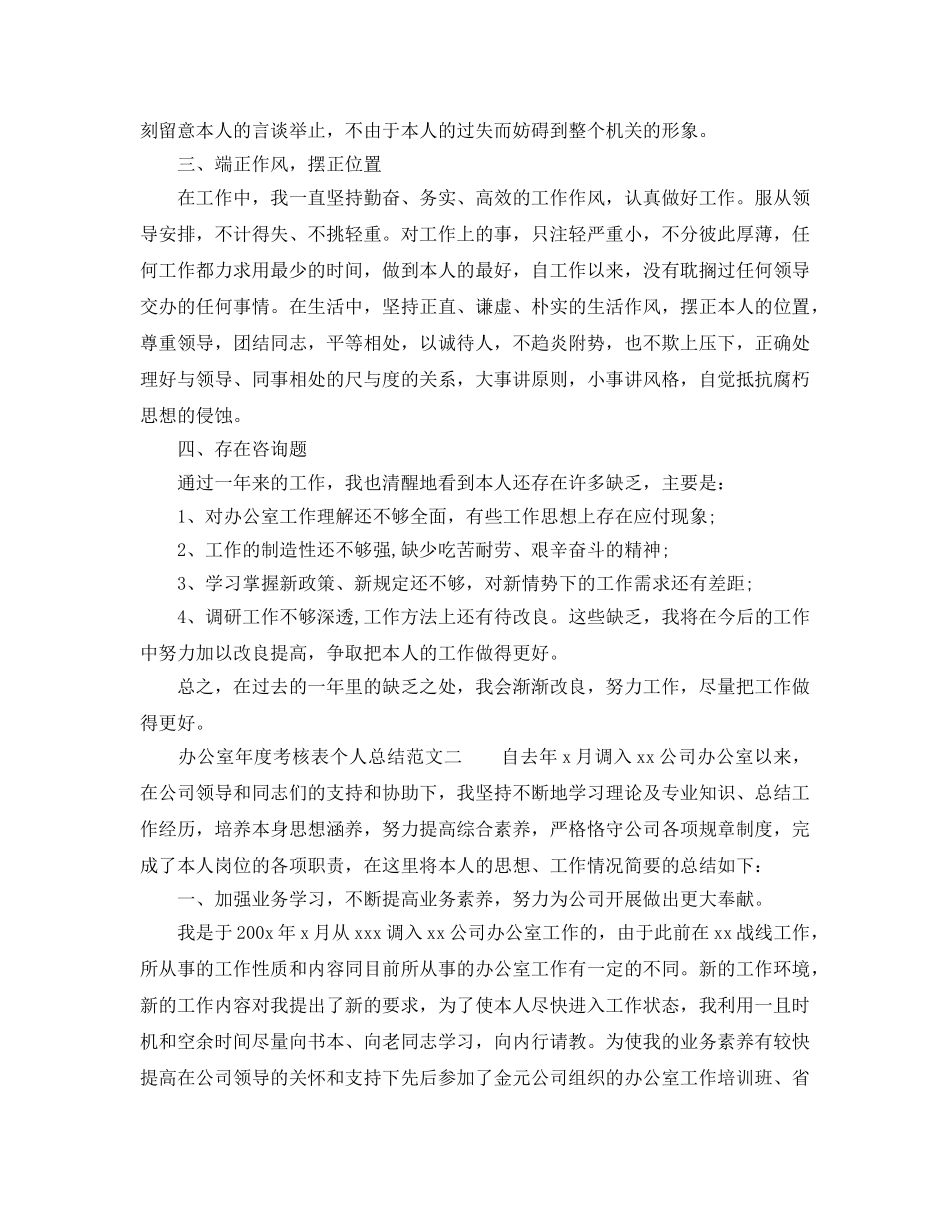 年度工作参考总结-办公室年度考核表个人参考总结范文3篇 _第2页