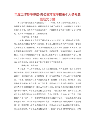 年度工作参考总结-办公室年度考核表个人参考总结范文3篇 