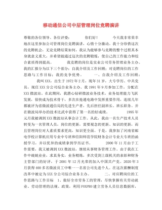 移动通信公司中层管理岗位竞聘演讲 