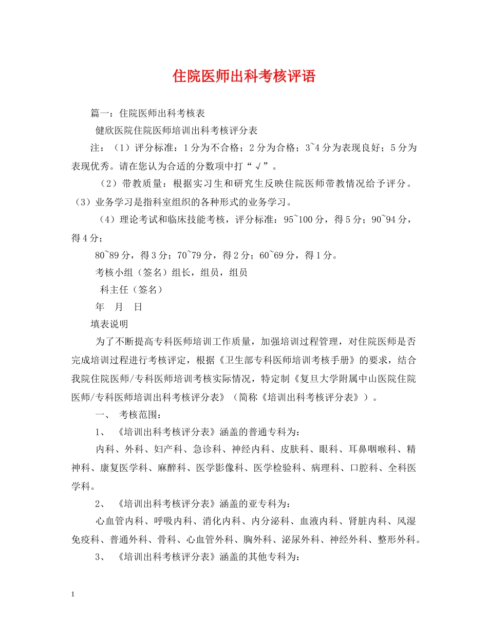 住院医师出科考核评语 _第1页