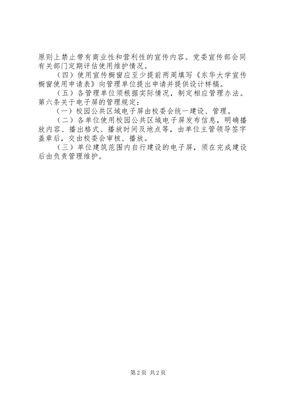 校园横幅、宣传橱窗、电子屏使用管理制度_第2页