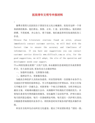 医院青年文明号申报材料 
