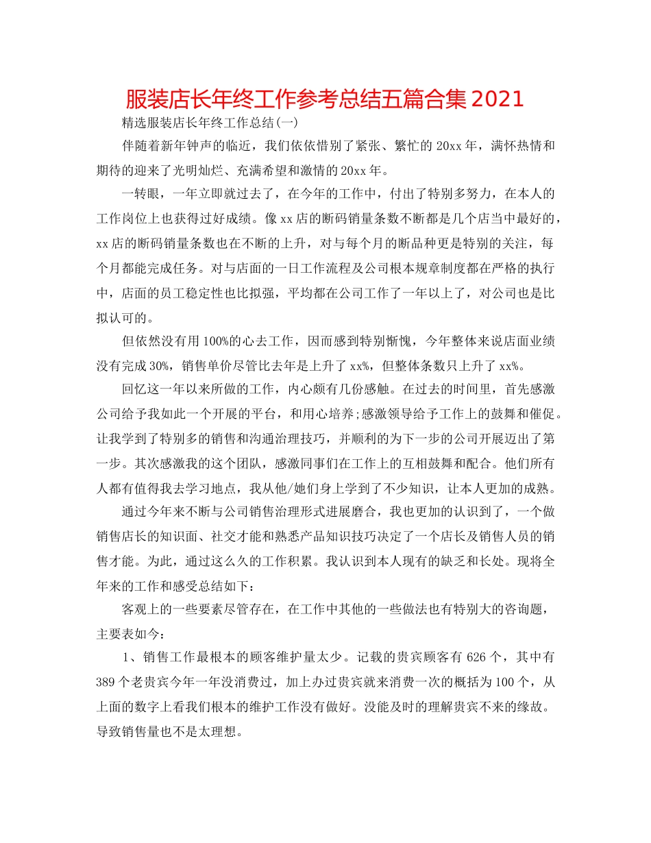 服装店长年终工作参考总结五篇合集2024 _第1页