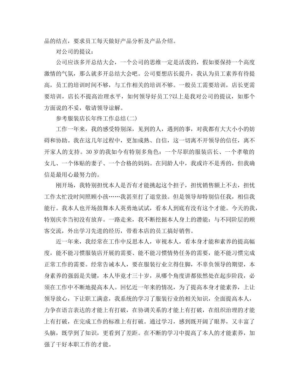 服装店长年终工作参考总结五篇合集2024 _第3页