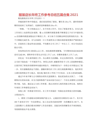 服装店长年终工作参考总结五篇合集2024 