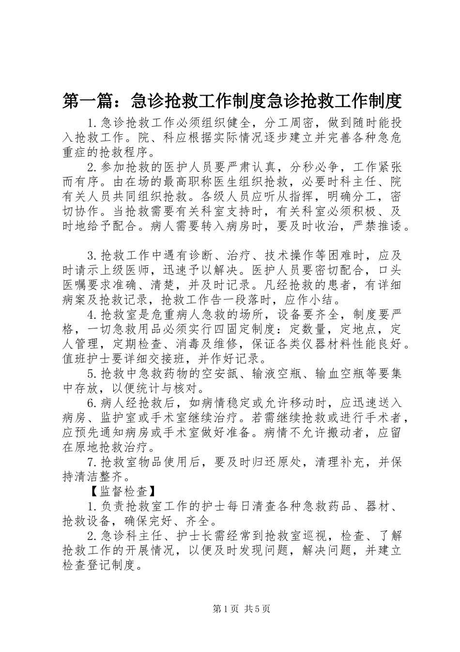 第一篇：急诊抢救工作制度急诊抢救工作制度_第1页
