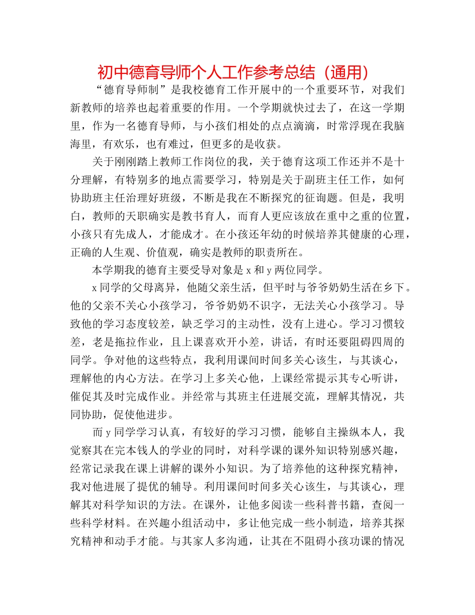 初中德育导师个人工作参考总结（通用） _第1页