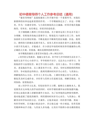 初中德育导师个人工作参考总结（通用） 