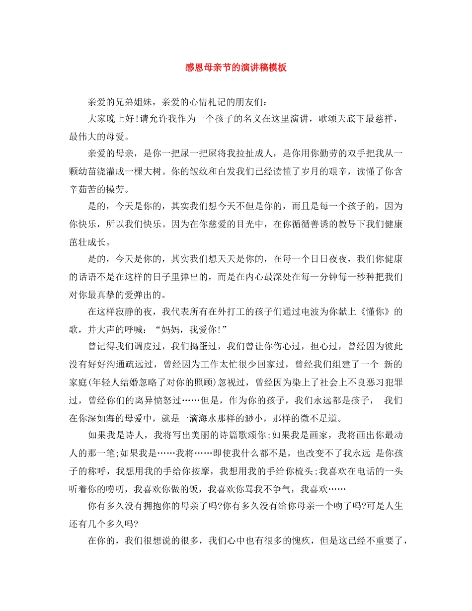 感恩母亲节的演讲稿模板 _第1页