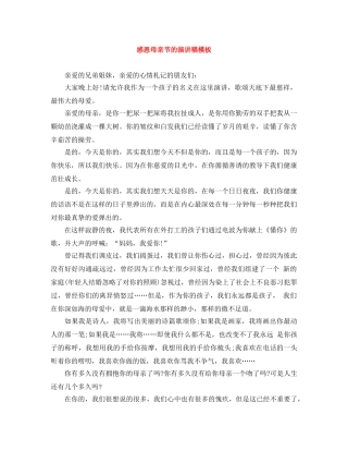 感恩母亲节的演讲稿模板 