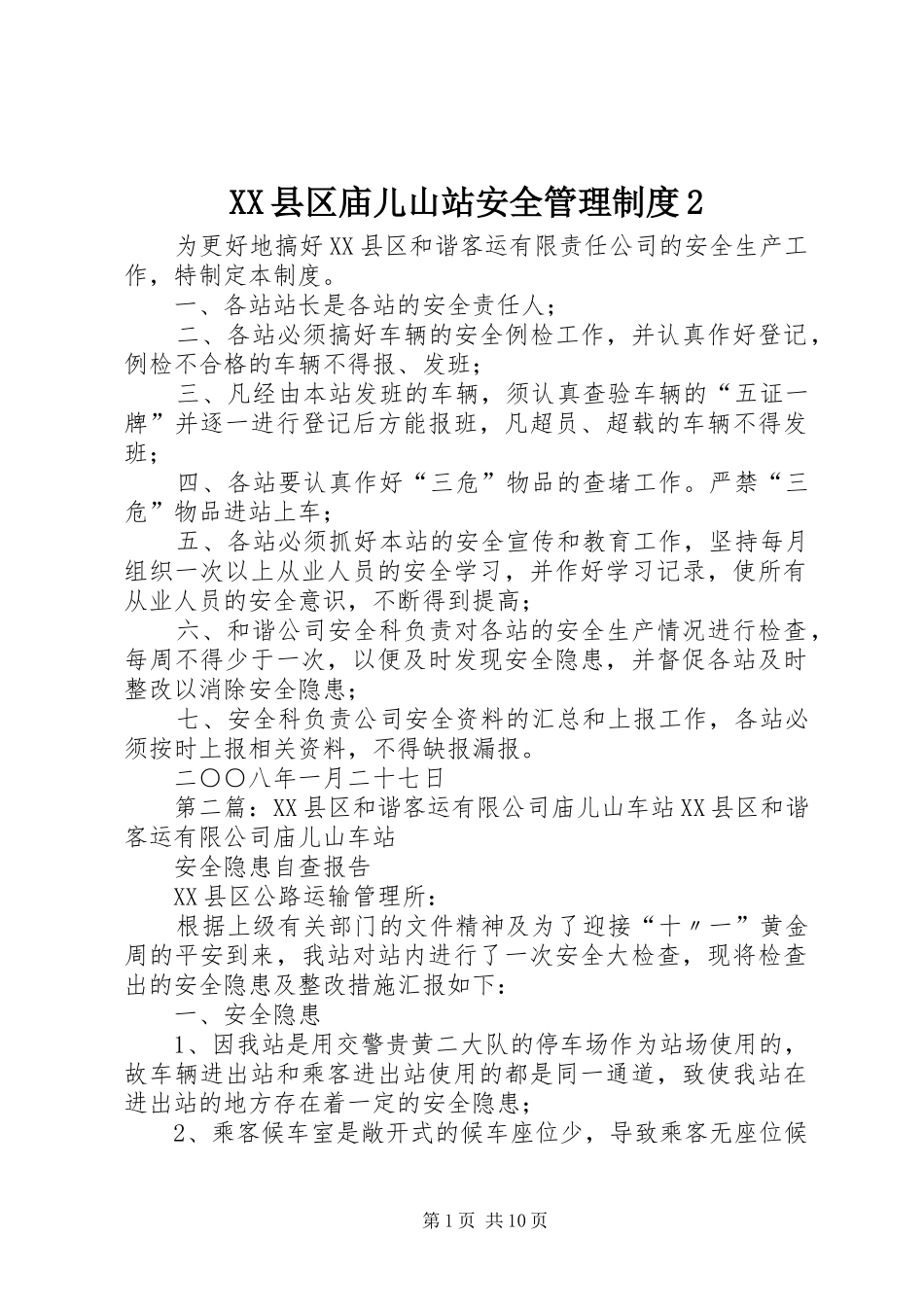 XX县区庙儿山站安全管理制度2_第1页