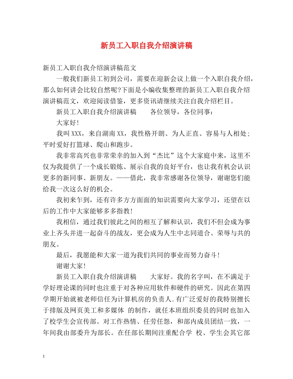 新员工入职自我介绍演讲稿 _第1页