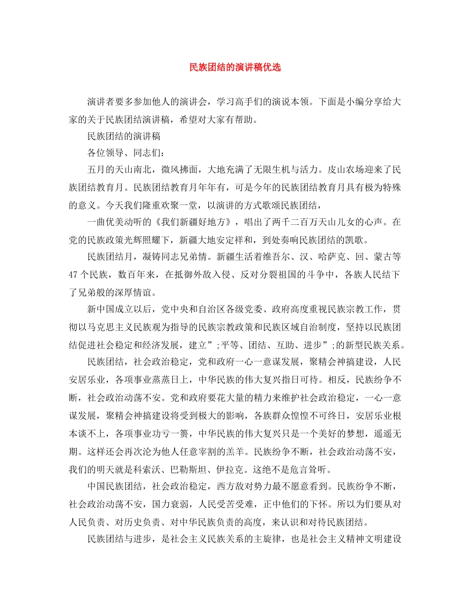 民族团结的演讲稿优选 _第1页