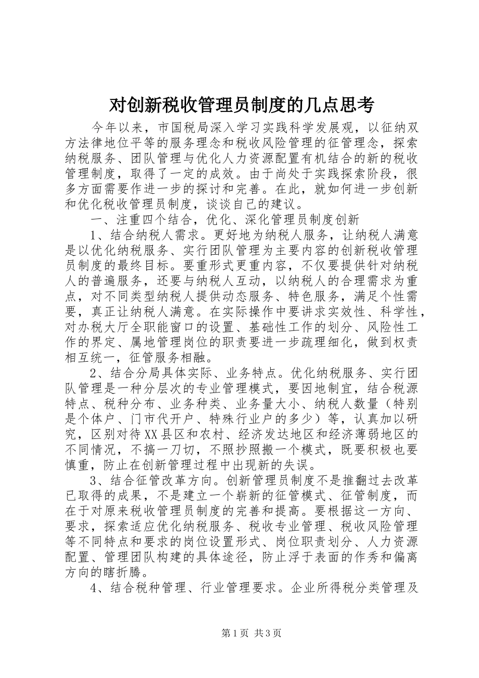 对创新税收管理员制度的几点思考_第1页