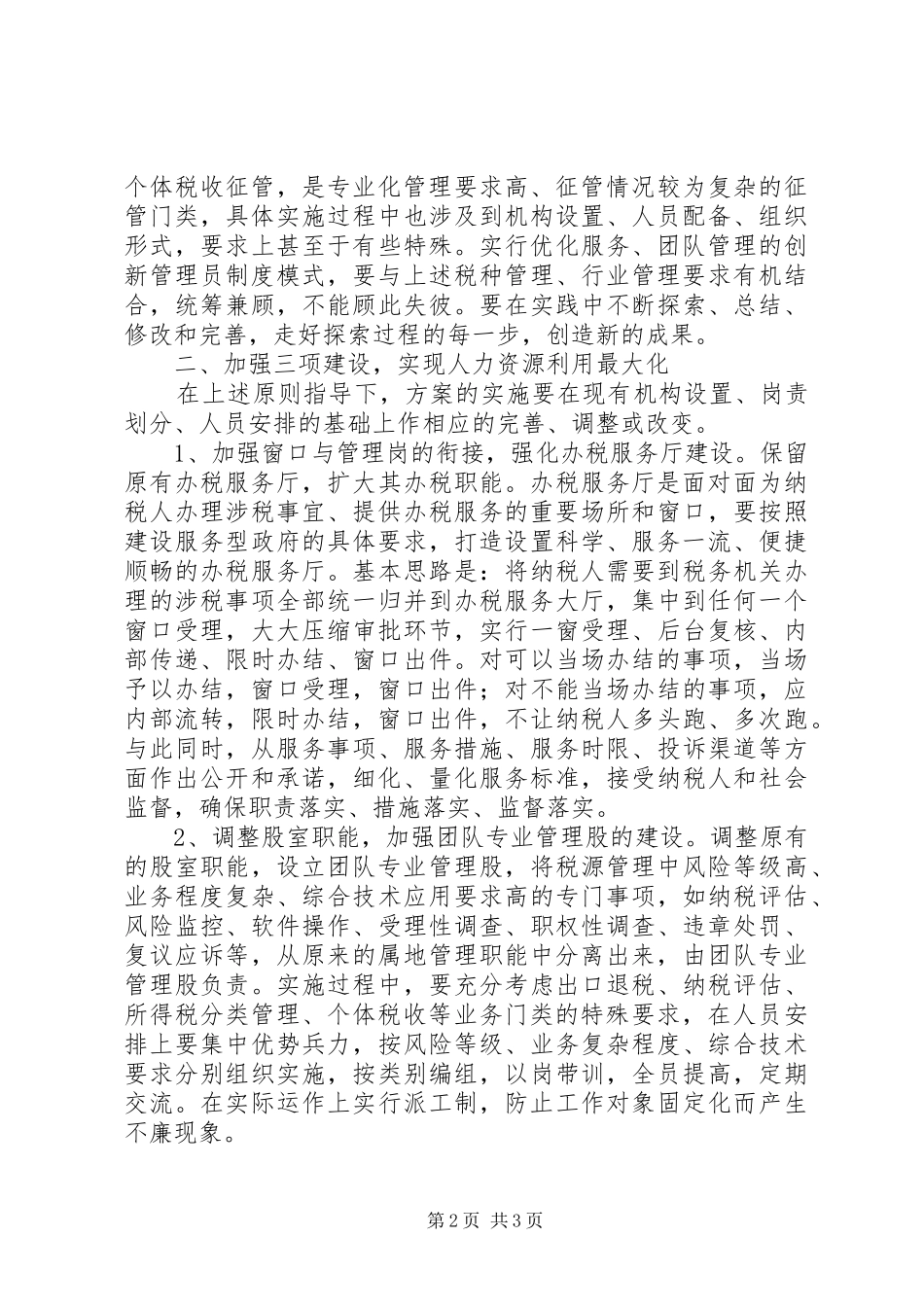 对创新税收管理员制度的几点思考_第2页