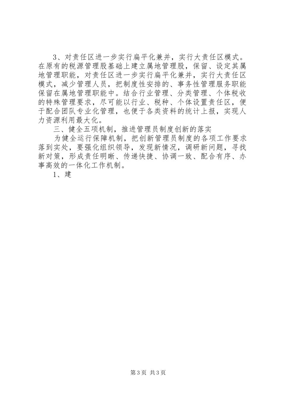 对创新税收管理员制度的几点思考_第3页