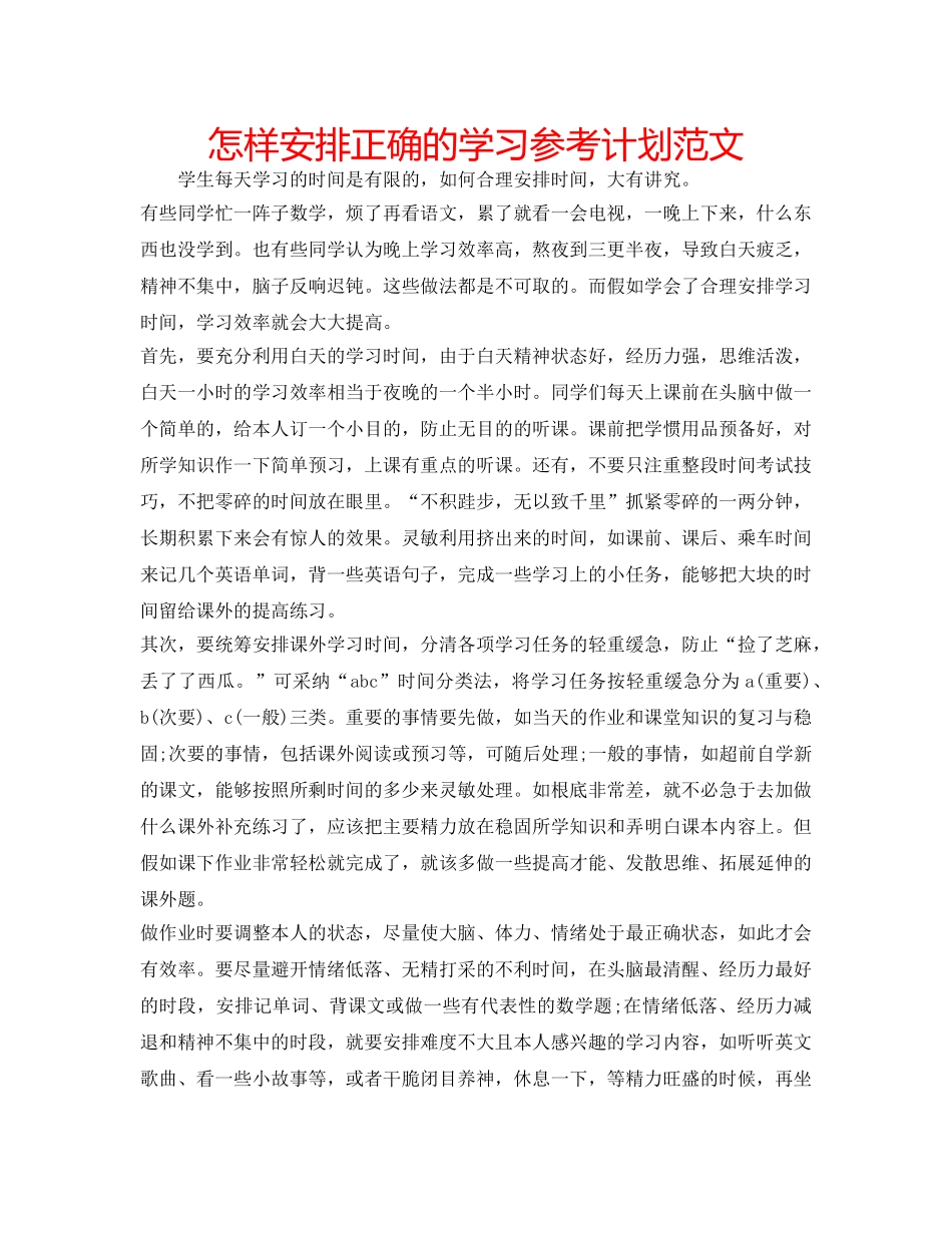怎样安排正确的学习参考计划范文 _第1页