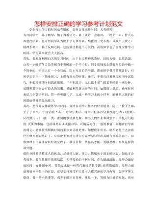 怎样安排正确的学习参考计划范文 